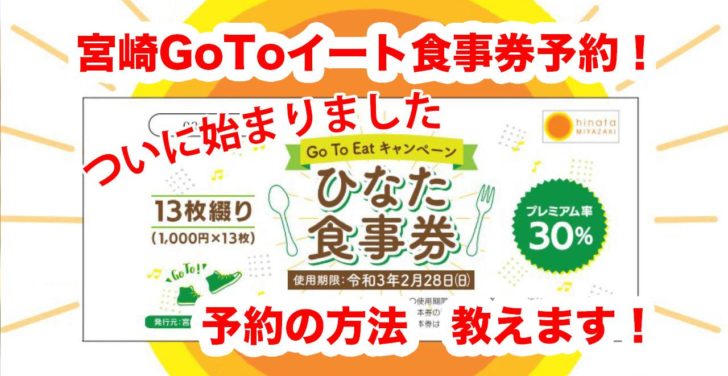 宮崎gotoイートひなた食事券予約教えます。