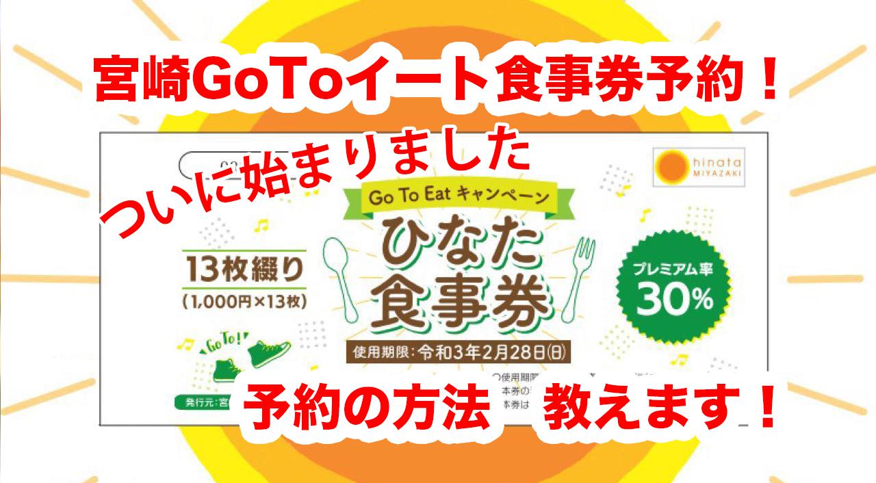 宮崎gotoイートひなた食事券予約教えます。