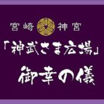 宮崎神武さま広場御神幸の儀