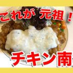 宮崎「爛漫」チキン南蛮