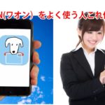 WAON(ワオン）をよく使う人これ便利！