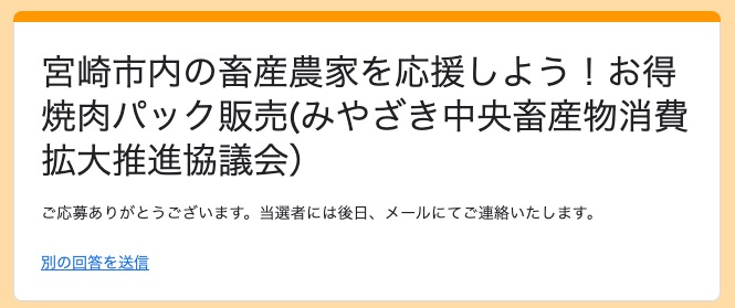 宮崎焼肉販売申し込み完了