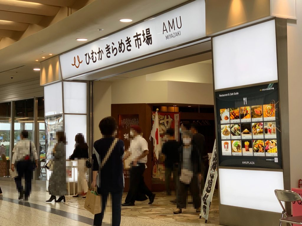 宮崎駅ひむかひらめき市場