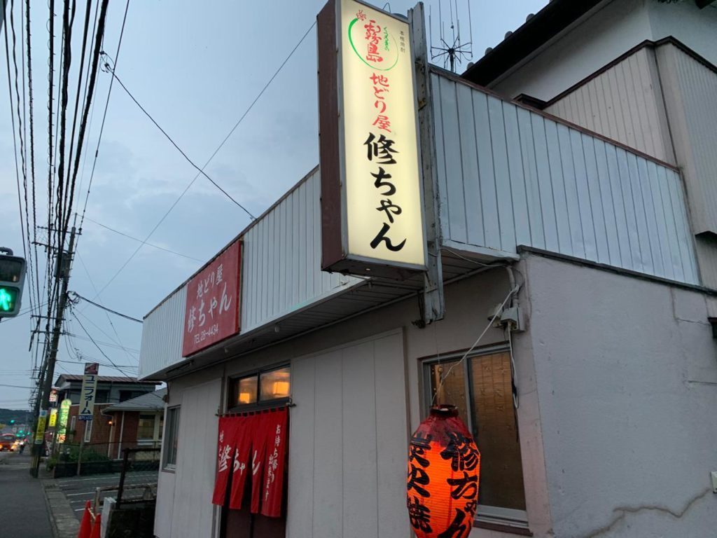 地鶏屋修ちゃん袖看板