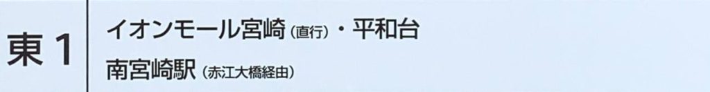 アミュプラザ宮崎からバスに乗る方法12