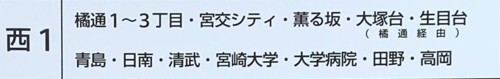 アミュプラザ宮崎からバスに乗る方法5