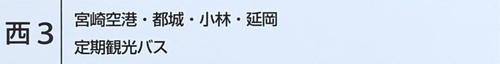 アミュプラザ宮崎からバスに乗る方法7