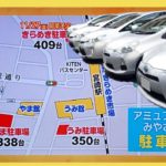 アミュプラザ宮崎駐車場