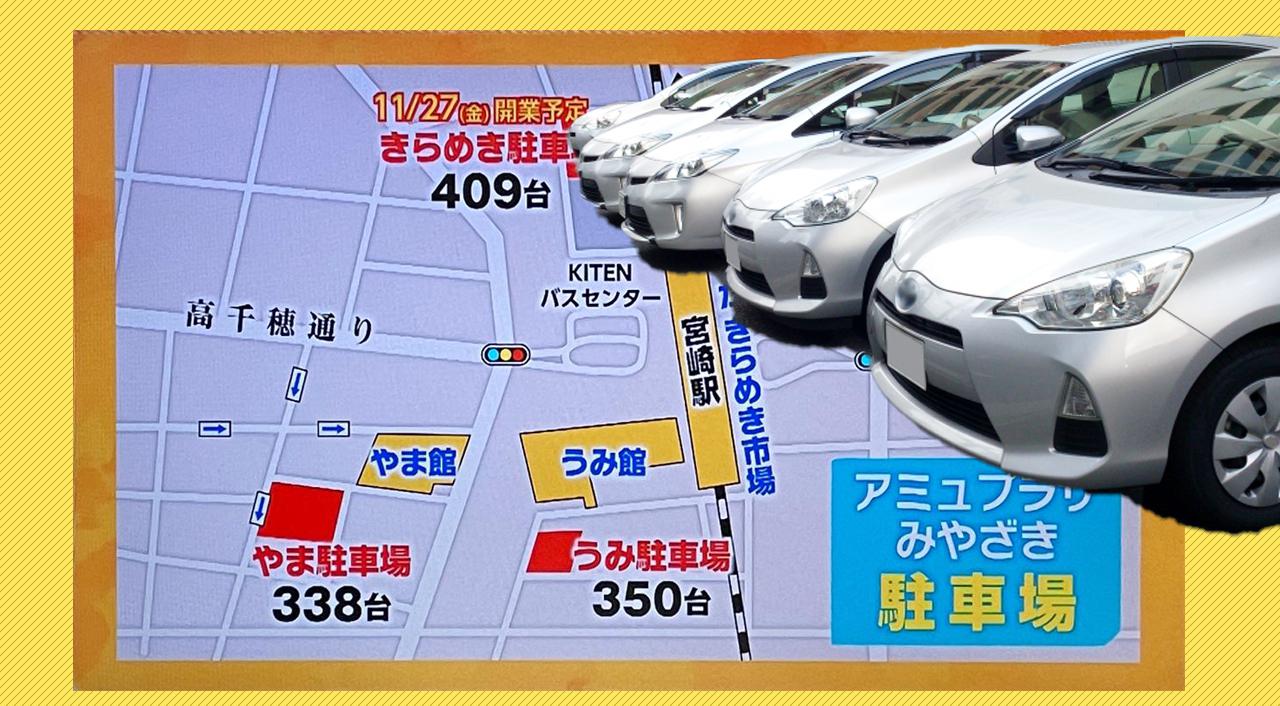 アミュプラザ宮崎駐車場