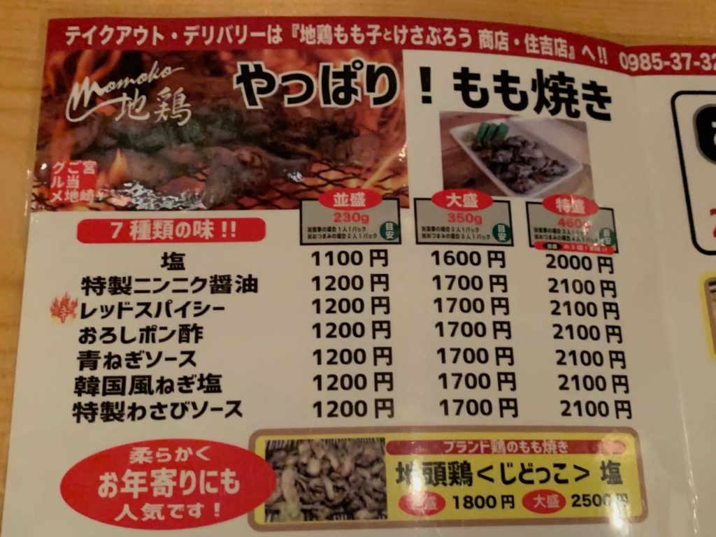 地鶏もも子けさぶろう商店メニュー