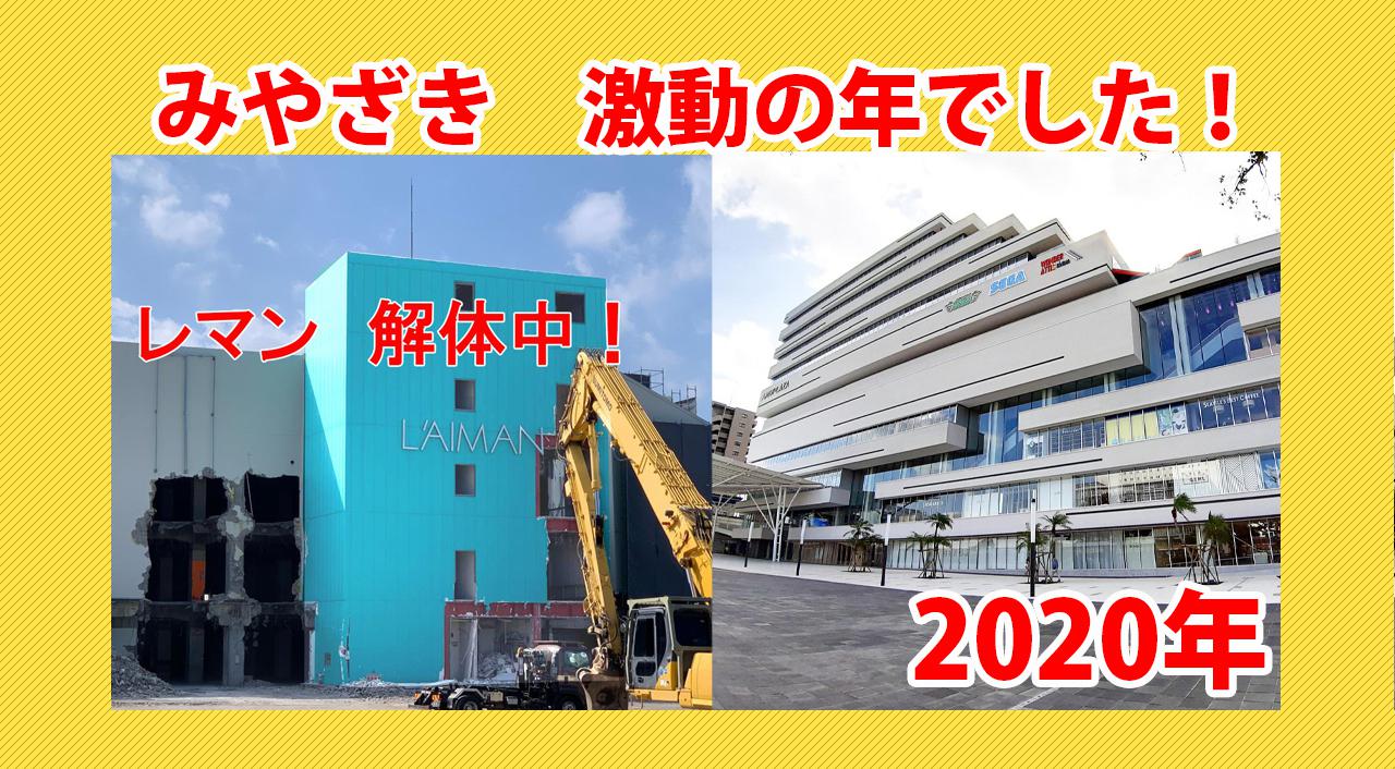 2020年宮崎