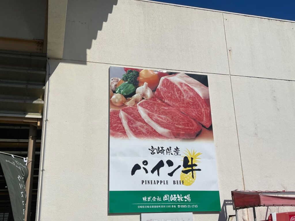 岡崎牧場精肉店パイン牛