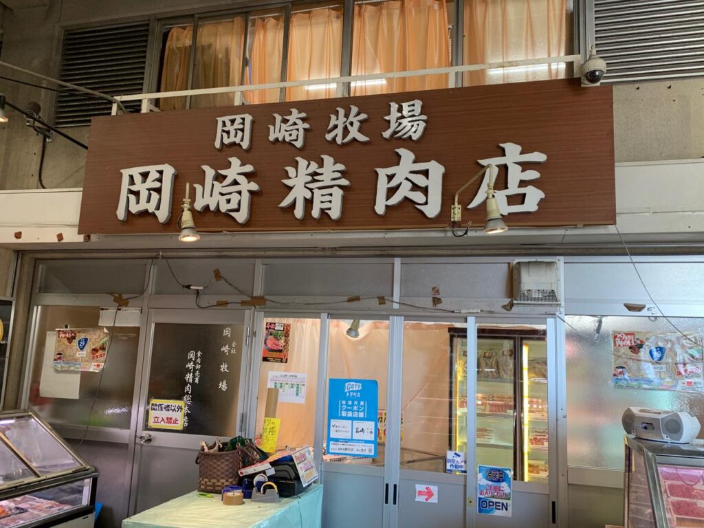 岡崎牧場精肉店パイン牛