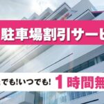 アミュプラザ宮崎1時間無料