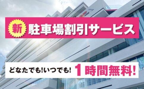 アミュプラザ宮崎1時間無料