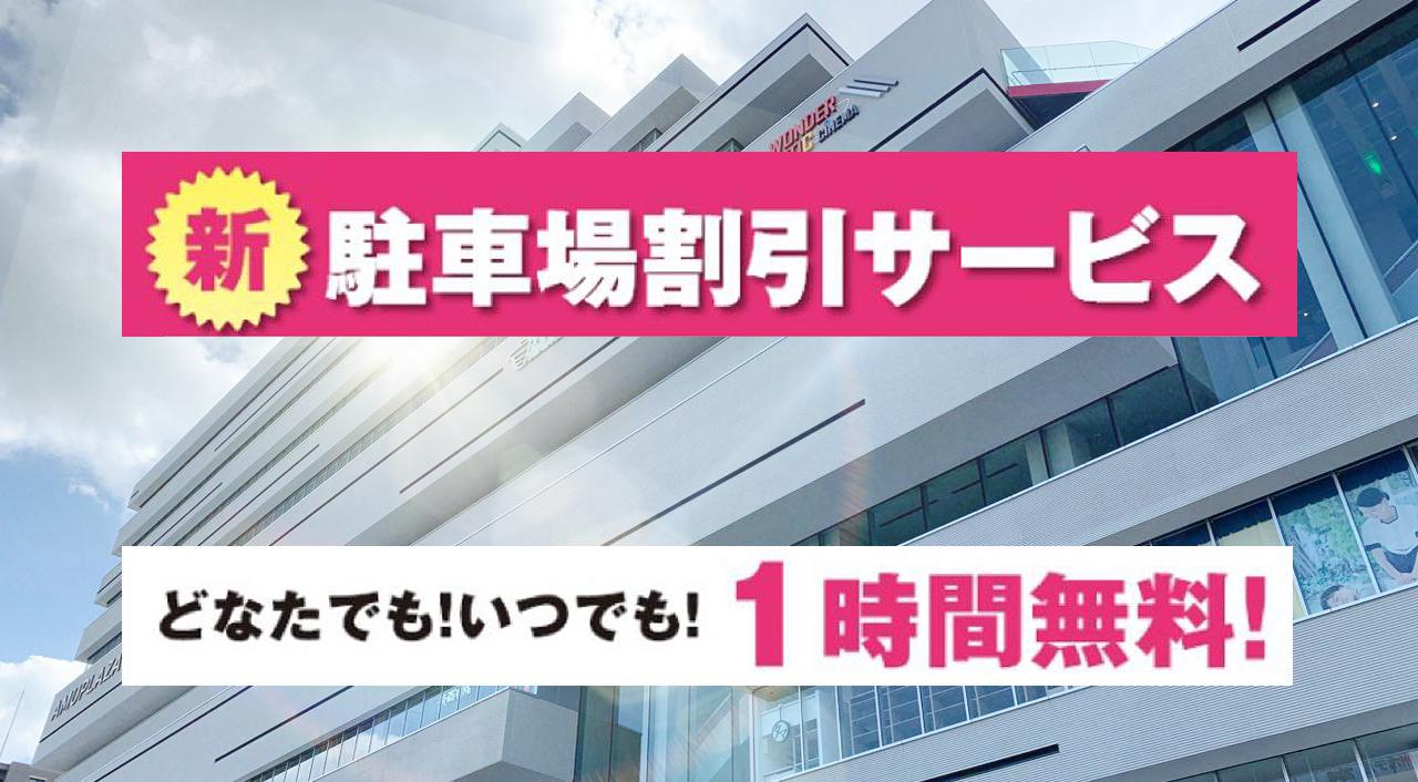 アミュプラザ宮崎1時間無料