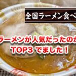 ラーメンランキング宮崎