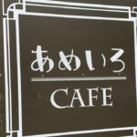 あめいろカフェ宮崎