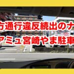 アミュプラザ宮崎やま駐車場交通違反