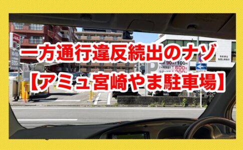 アミュプラザ宮崎やま駐車場交通違反