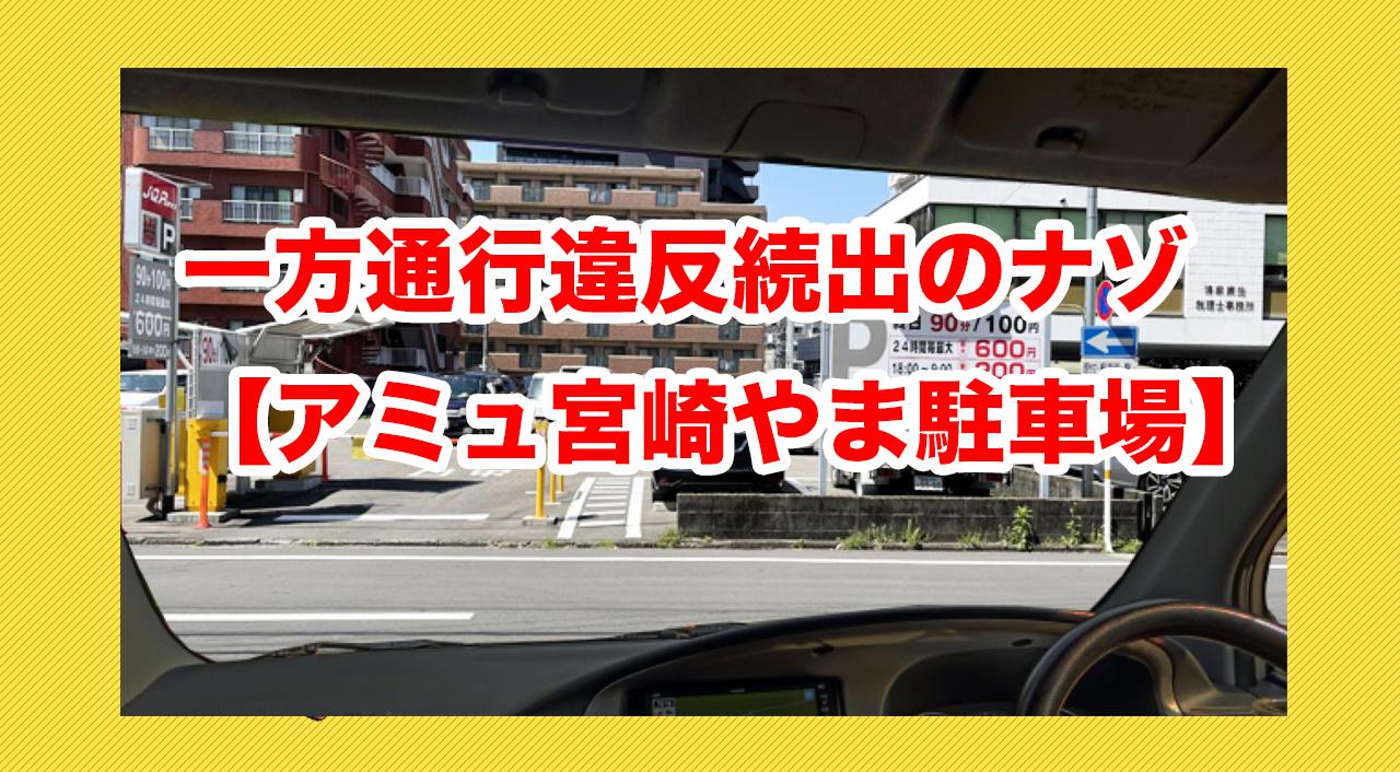 アミュプラザ宮崎やま駐車場交通違反