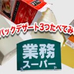 業務スーパー牛乳パックデザート