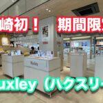 アミュプラザ宮崎Huxleyショップ