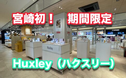 アミュプラザ宮崎Huxleyショップ