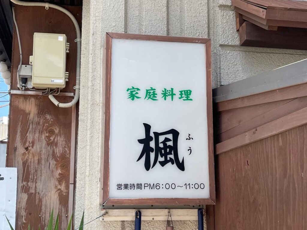 宮崎家庭料理楓