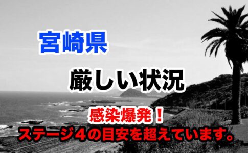 宮崎県感染爆発