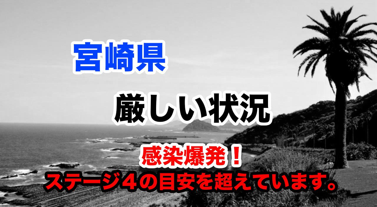 宮崎県感染爆発