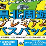 宮崎県北周遊バスパック