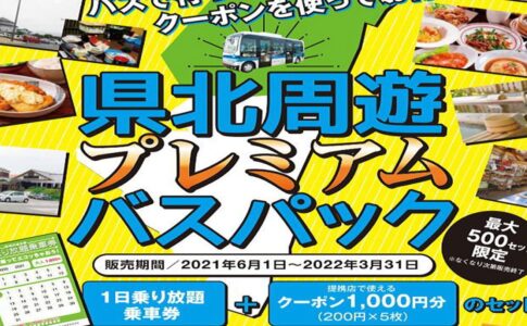 宮崎県北周遊バスパック