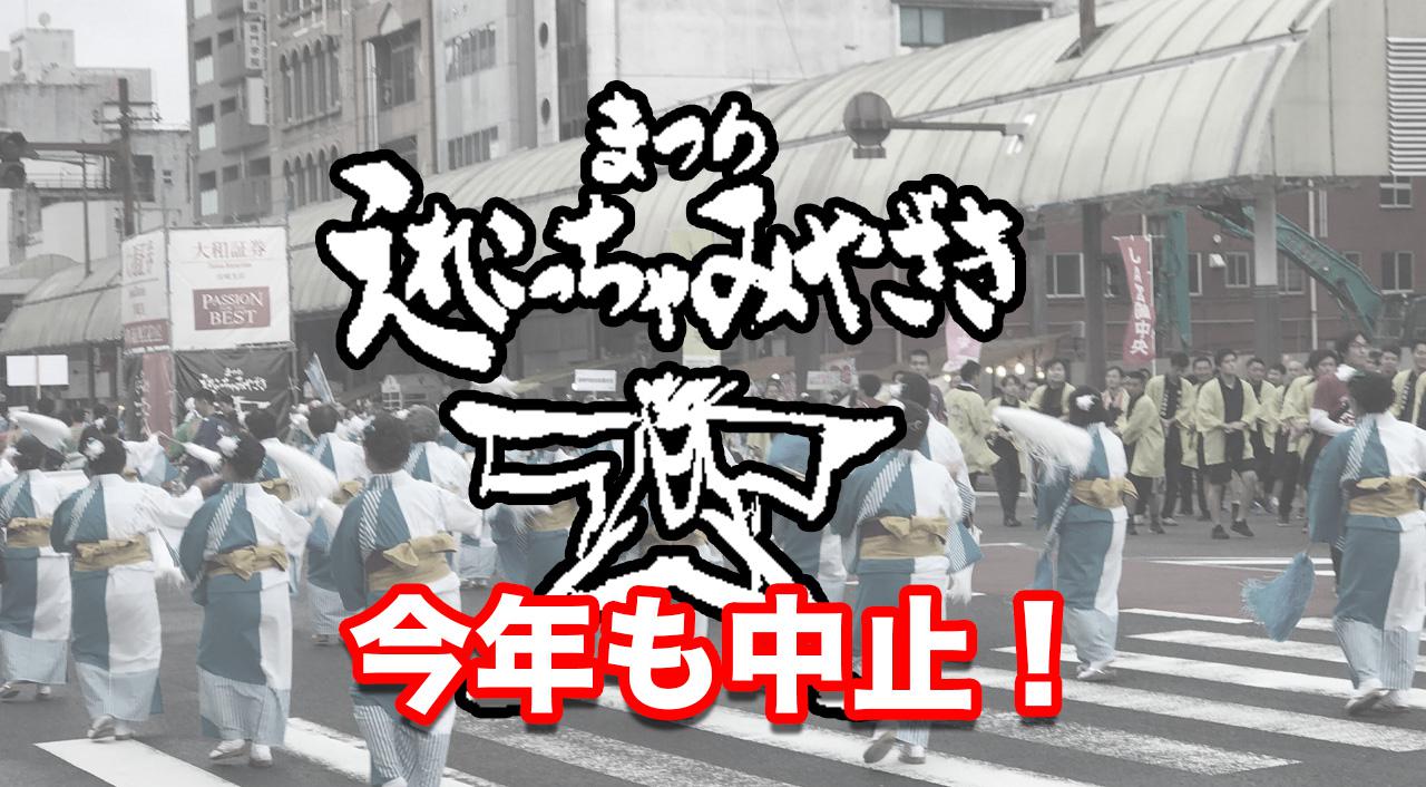 まつりえれこっちゃみやざき中止