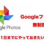 googlephoto終了