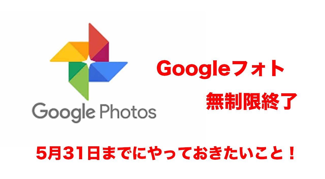 googlephoto終了