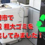 宮崎で粗大ゴミを出す方法【家電リサイクル編】