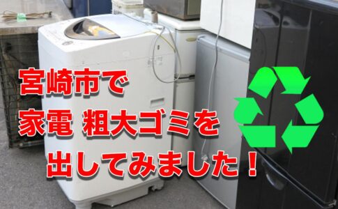 宮崎で粗大ゴミを出す方法【家電リサイクル編】