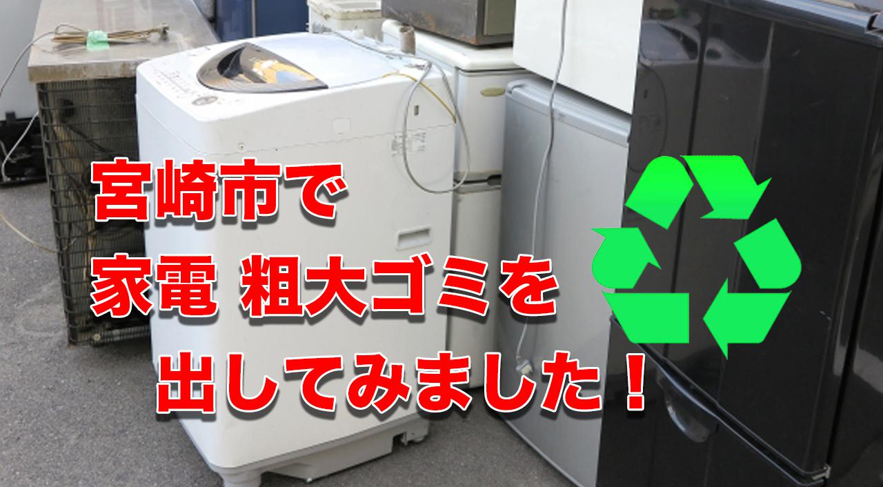 宮崎で粗大ゴミを出す方法【家電リサイクル編】