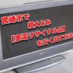 粗大ごみ【家電リサイクル品】を安く出す方法