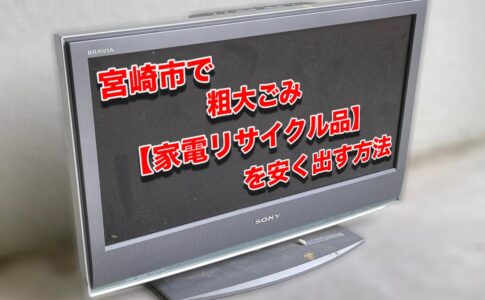 粗大ごみ【家電リサイクル品】を安く出す方法