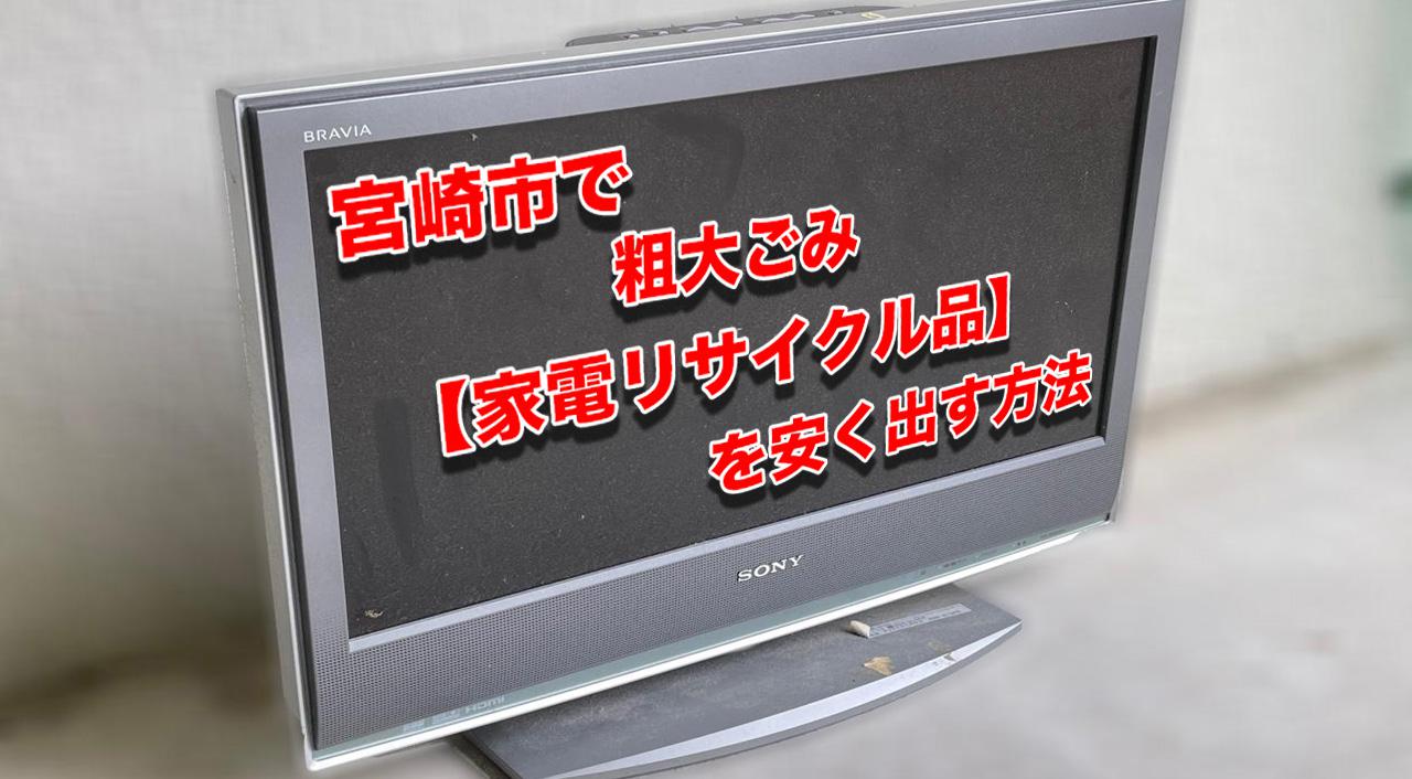 粗大ごみ【家電リサイクル品】を安く出す方法