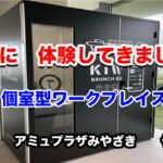 宮崎県内初 個室ブース型ワークプレイスが出来ました！アミュプラザ宮崎