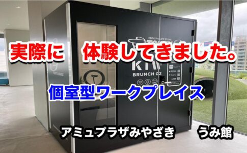 宮崎県内初 個室ブース型ワークプレイスが出来ました！アミュプラザ宮崎