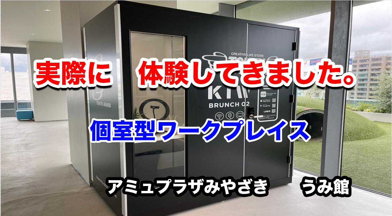 宮崎県内初 個室ブース型ワークプレイスが出来ました！アミュプラザ宮崎