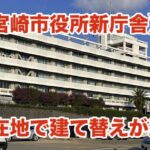 【宮崎市役所新庁舎】現在地で建て替えが決定