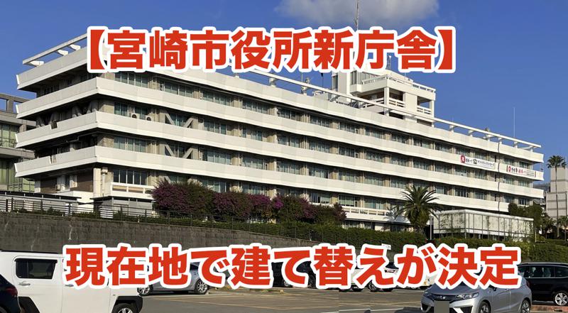 【宮崎市役所新庁舎】現在地で建て替えが決定