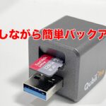 QubiiPro簡単バックアップ