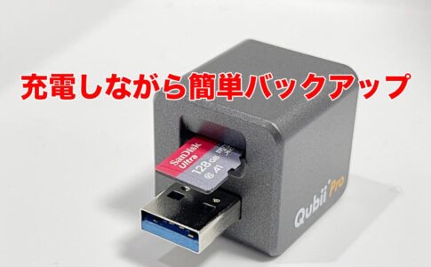 QubiiPro簡単バックアップ