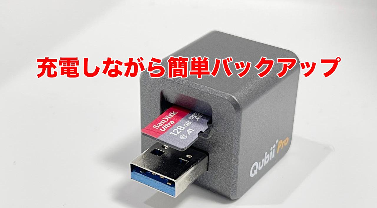 QubiiPro簡単バックアップ